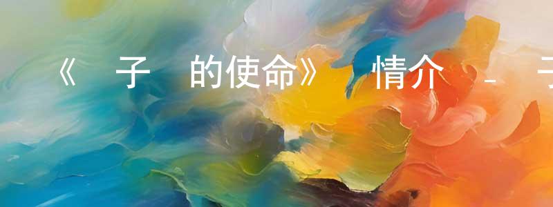 影視迷陳長蓉的個人博客,《團子們的使命》詳情介紹_團子們的使命已完結在線觀看_團子們的使命迅雷下載_國漫